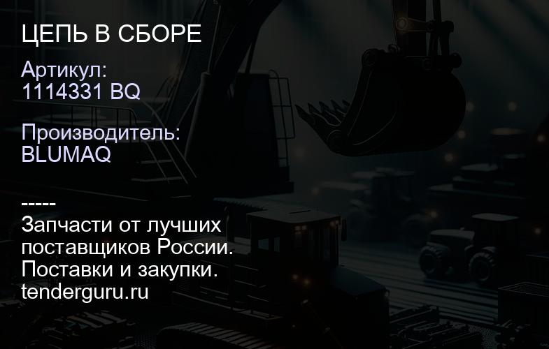 1114331 BQ ЦЕПЬ В СБОРЕ | купить запчасти